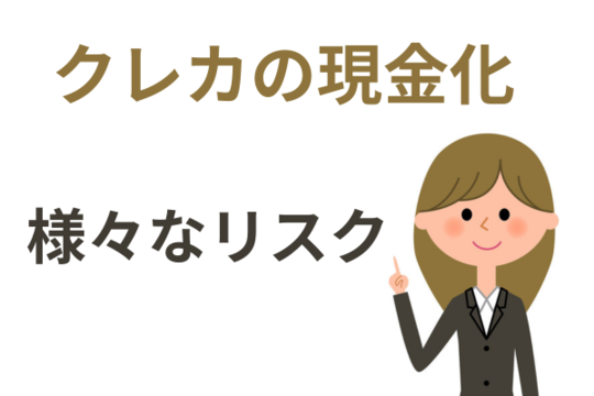クレジットカードの現金化