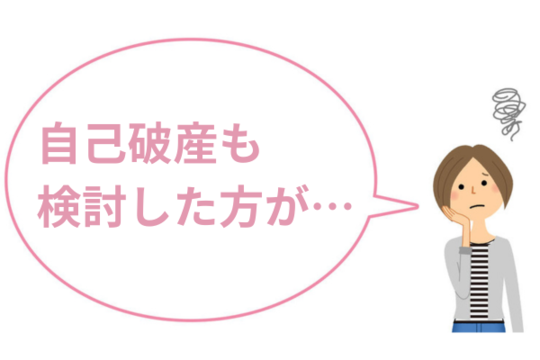 自己破産も検討した方がいい