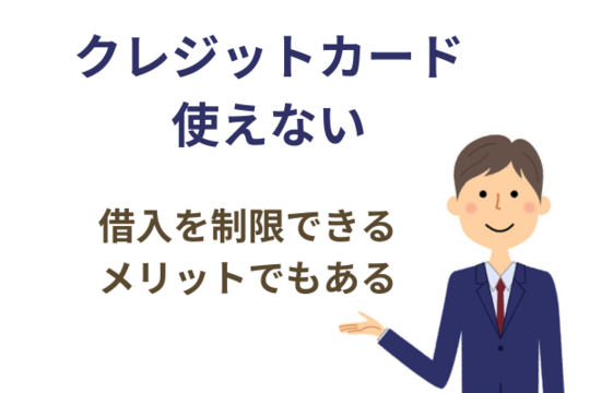 クレジットカード使えないことはメリットでもある