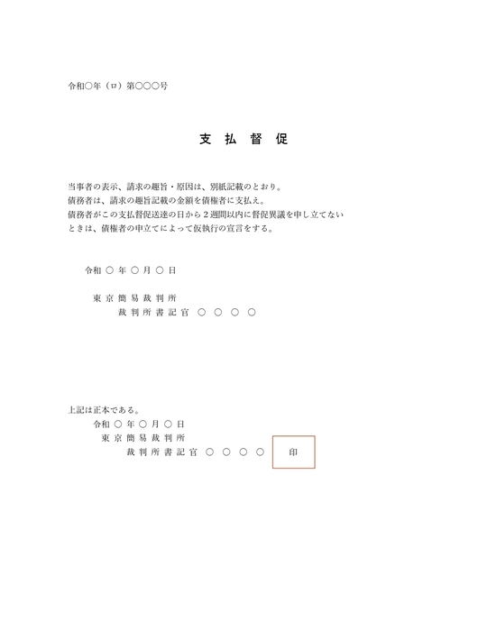 1回目の支払督促の見本