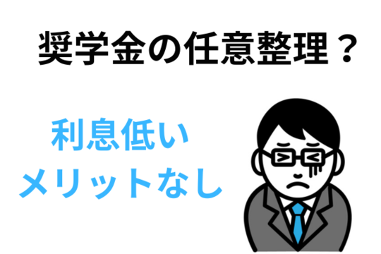 奨学金の任意整理