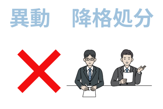 自己破産で異動降格処分も不可
