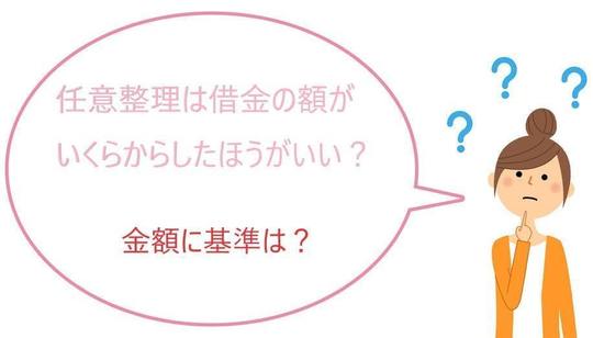 任意整理はいくらからする 金額の目安はありません 司法書士法人黒川事務所