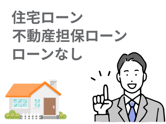 不動産担保ローンと個人再生