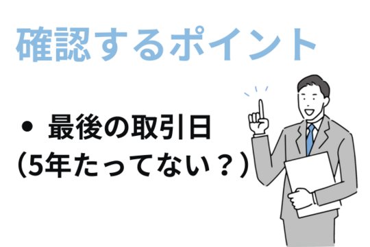 時効が成立しないか確認する