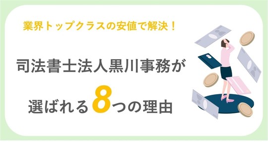業界トップクラスの低料金・黒川事務所が選ばれるポイント