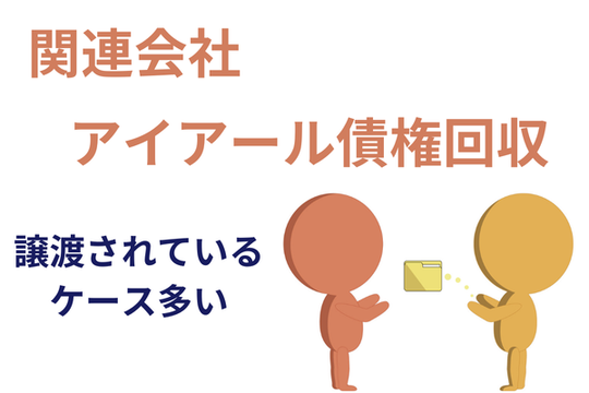 アコムからアイアール債権回収に譲渡されている