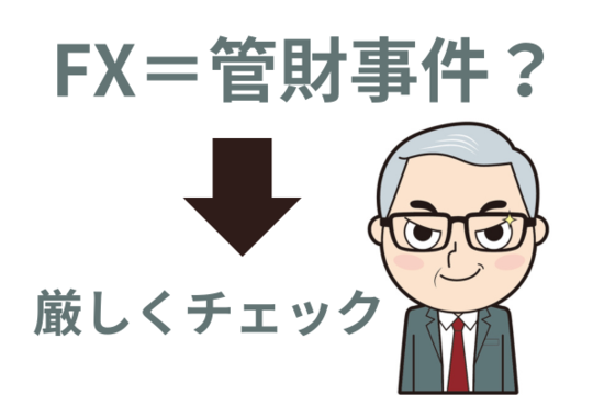 FXは管財事件