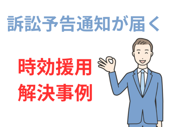 グリーンアイランドから訴訟予告通知が届いた