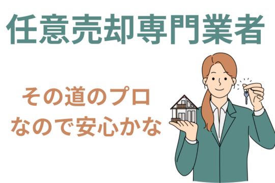 任意売却専門業者