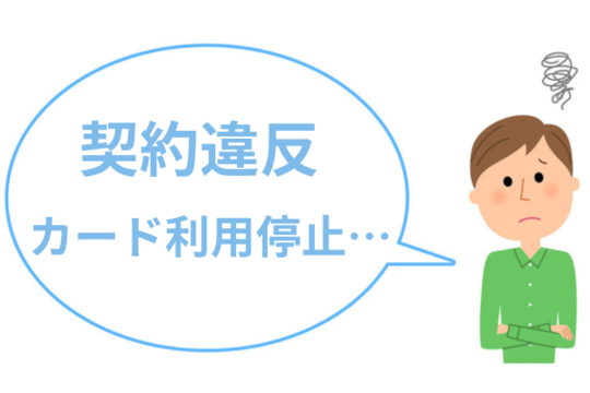 現金化は利用規約違反でカード停止