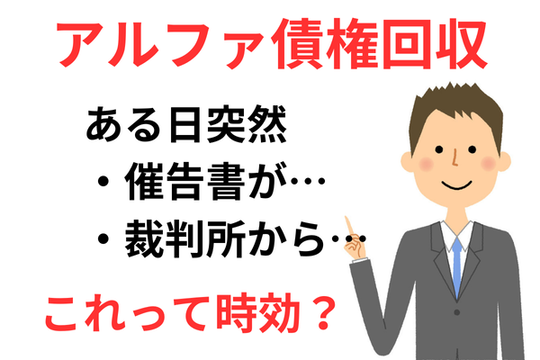 アルファ債権回収の時効援用での解決