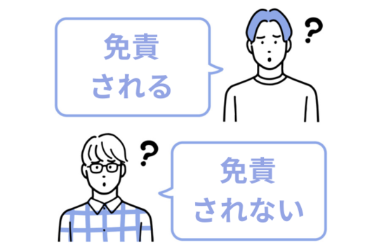 免責される？免責されない？