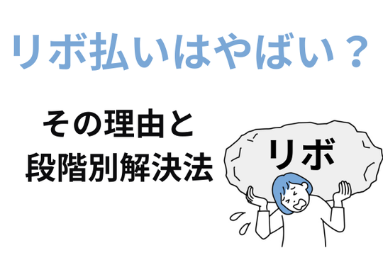 リボ払いがやばい理由と解決法