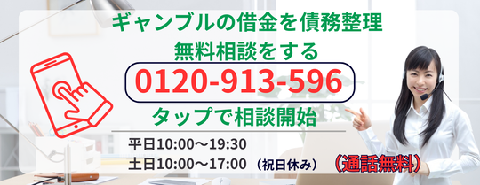 ギャンブルが原因の借金を債務整理する