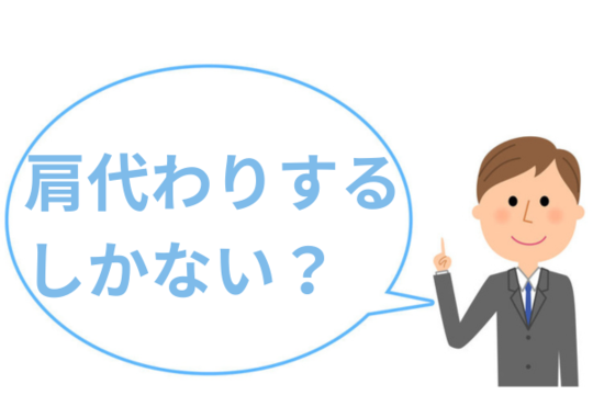 借金肩代わりするしかない？