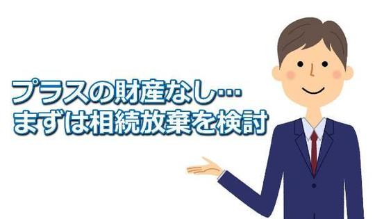 まずは相続放棄を検討する