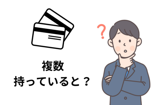 クレジットカードが複数ある場合の扱い