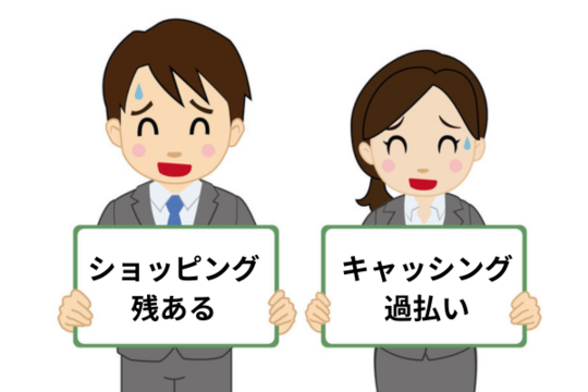 ショッピングが残っている場合の過払いの扱い