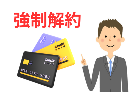 カードが強制解約される