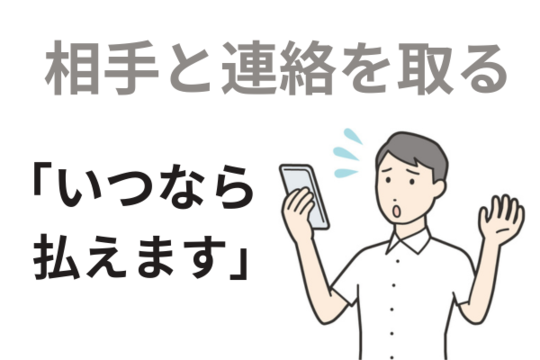 相手と連絡を取る