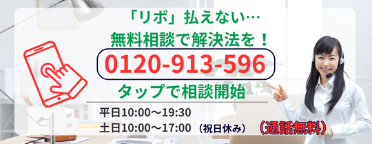 リボ払いヤバい場合の無料相談はこちら