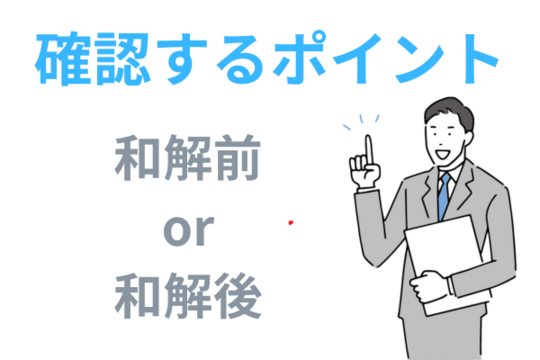 辞任された場合に確認するポイント