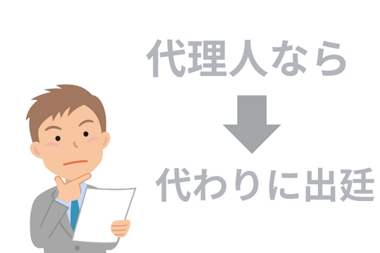 本人に代わり裁判所に出頭