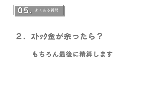 ストック金が余ったら？
