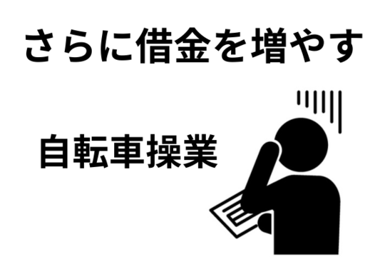 自転車操業になっている