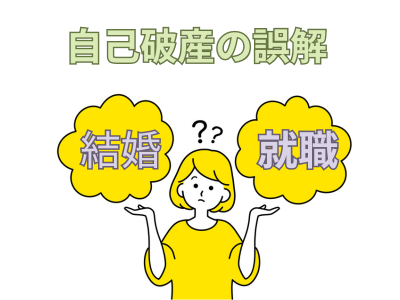 自己破産するとどうなる？よくある誤解