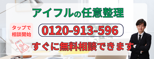 アイフルの債務整理の無料相談