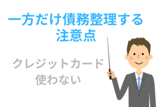 片方だけが債務整理する場合の注意点