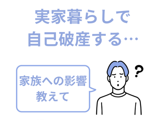 実家暮らしで自己破産する家族への影響
