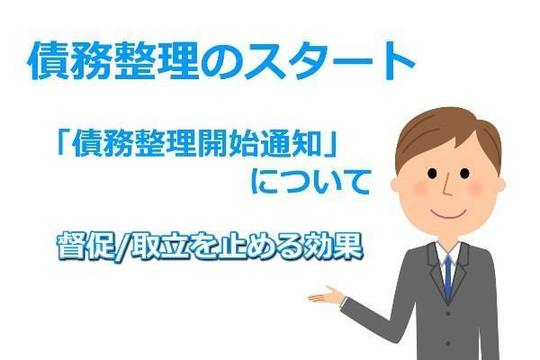 受任通知とは 債務整理の開始の連絡と取立が止まる効果 依頼したらすぐに送る