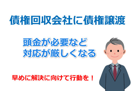 債権回収会社に債権譲渡されると交渉が厳しくなる