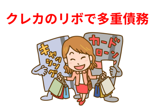 クレジットカードのリボ払いで多重債務