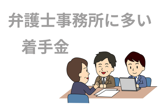 弁護士事務所に多い着手金