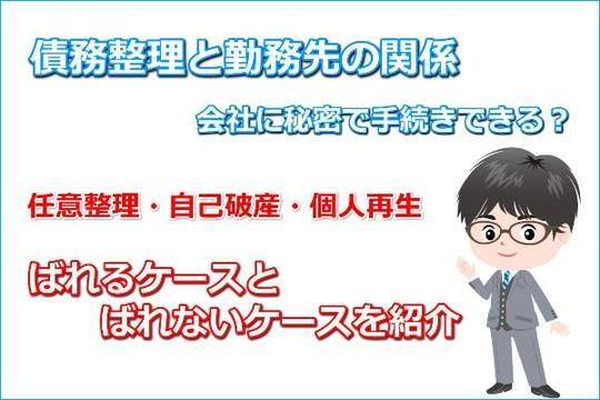 債務整理を勤務先の会社にばれないで手続きする方法 司法書士法人黒川事務所