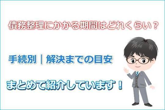 債務整理の期間を 任意整理 自己破産 個人再生 別に解説 司法書士法人黒川事務所