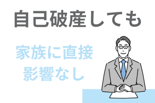 自己破産をしても家族に直接影響しない
