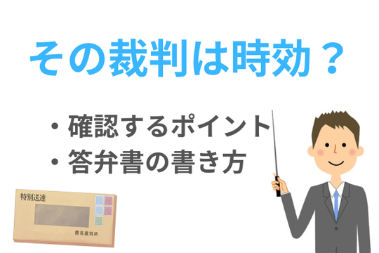 裁判上の時効援用（裁判されているけど時効かも）