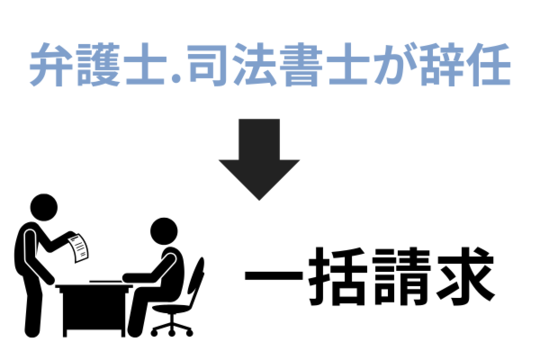 弁護士が辞任すると一括請求