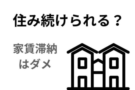 自己破産しても住み続けられる