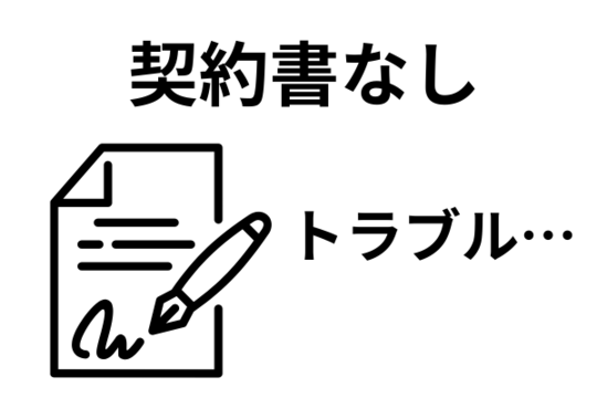 契約書ない場合はトラブルになる
