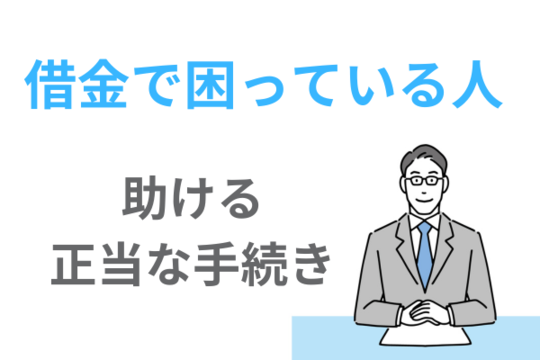借金で困っている人を助ける正当な手続き