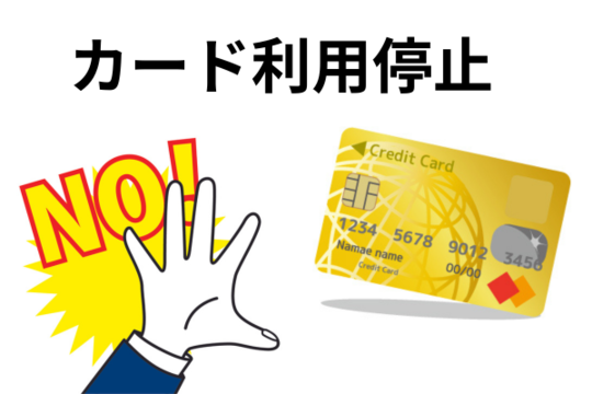 カードが利用停止