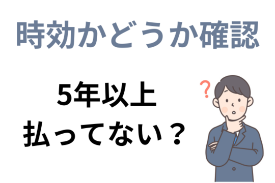 時効かどうか確認