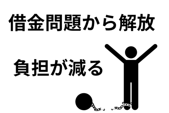 借金問題から解放されて負担が減る