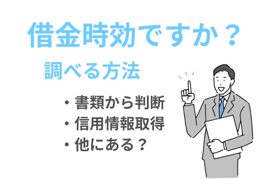 借金時効かどうか調べる方法を解説